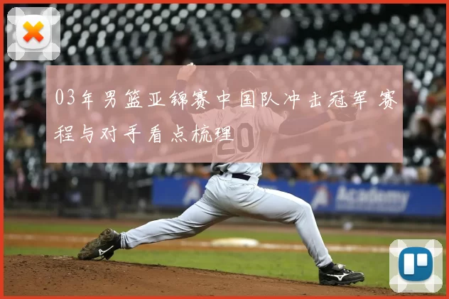 03年男篮亚锦赛中国队冲击冠军 赛程与对手看点梳理