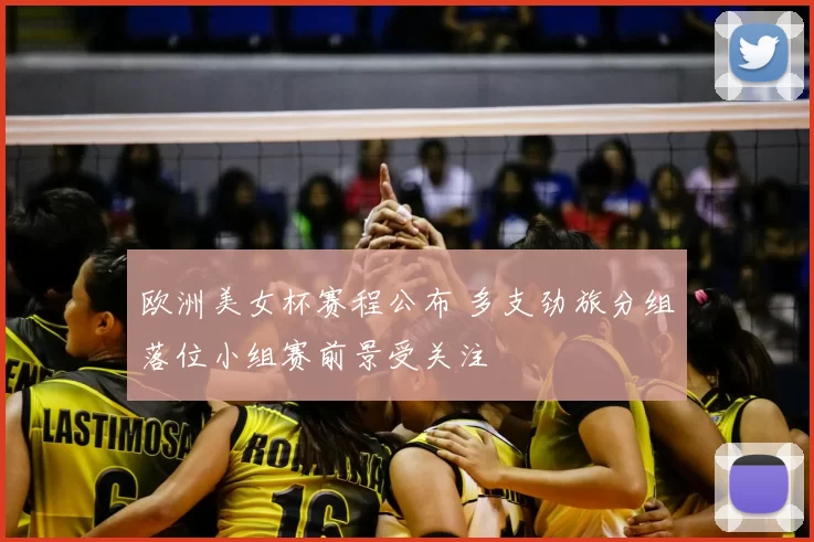 欧洲美女杯赛程公布 多支劲旅分组落位小组赛前景受关注