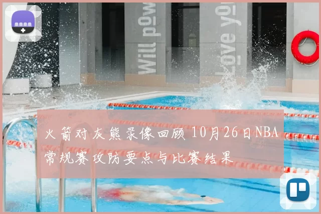 火箭对灰熊录像回顾 10月26日NBA常规赛攻防要点与比赛结果