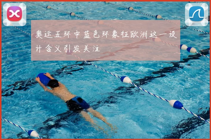 奥运五环中蓝色环象征欧洲这一设计含义引发关注