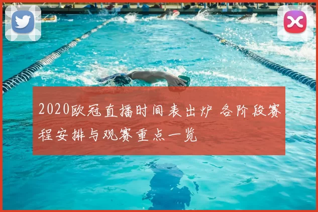 2020欧冠直播时间表出炉 各阶段赛程安排与观赛重点一览