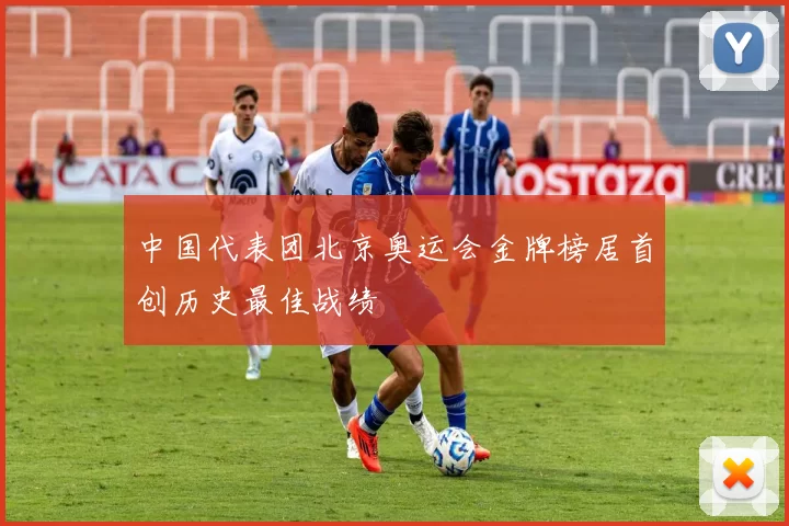 中国代表团北京奥运会金牌榜居首创历史最佳战绩