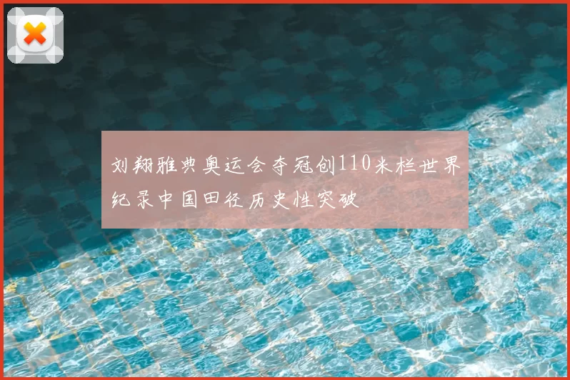 刘翔雅典奥运会夺冠创110米栏世界纪录中国田径历史性突破