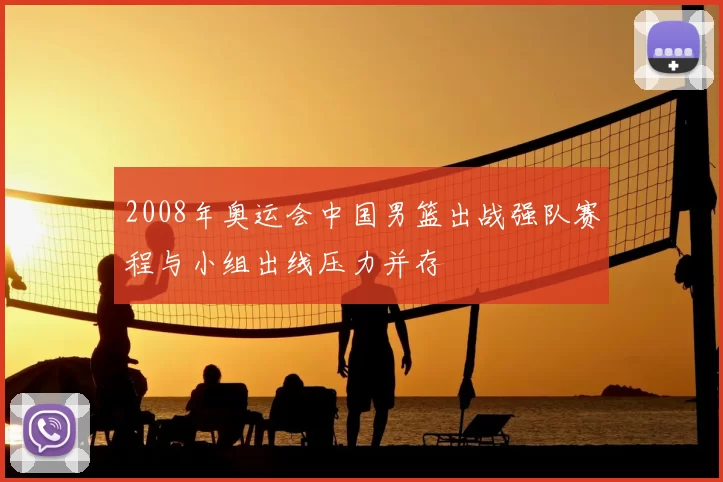 2008年奥运会中国男篮出战强队赛程与小组出线压力并存