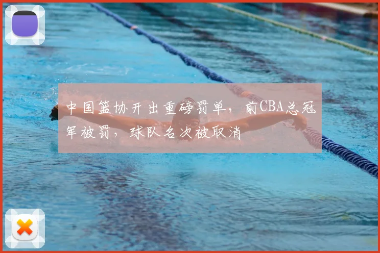 中国篮协开出重磅罚单，前CBA总冠军被罚，球队名次被取消