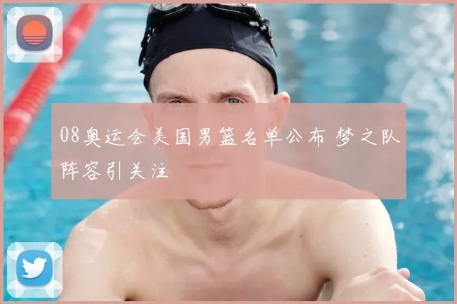 08奥运会美国男篮名单公布 梦之队阵容引关注