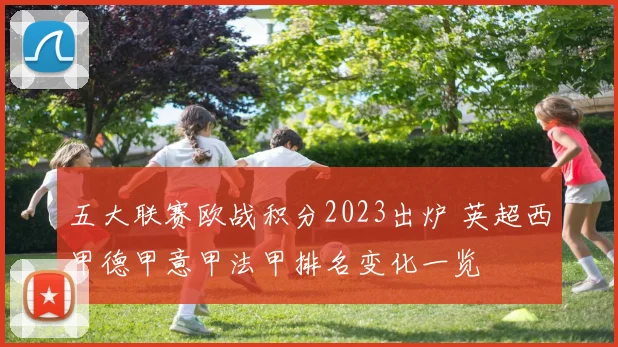 五大联赛欧战积分2023出炉 英超西甲德甲意甲法甲排名变化一览