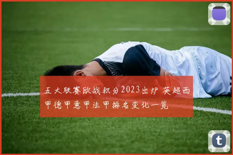 五大联赛欧战积分2023出炉 英超西甲德甲意甲法甲排名变化一览