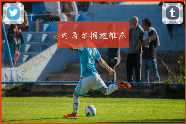 内马尔拥抱维尼