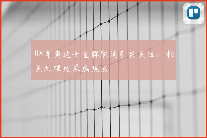 08年奥运会金牌取消引发关注,相关处理结果成焦点