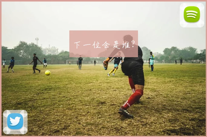 下一位会是谁？