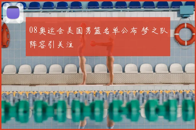 08奥运会美国男篮名单公布 梦之队阵容引关注