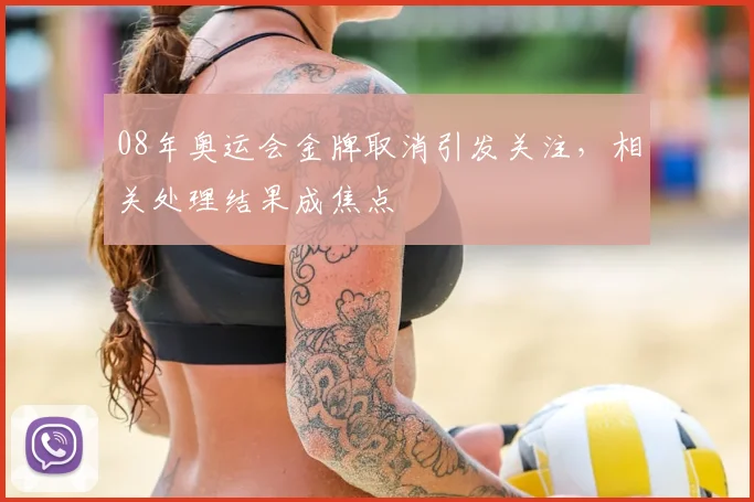 08年奥运会金牌取消引发关注,相关处理结果成焦点