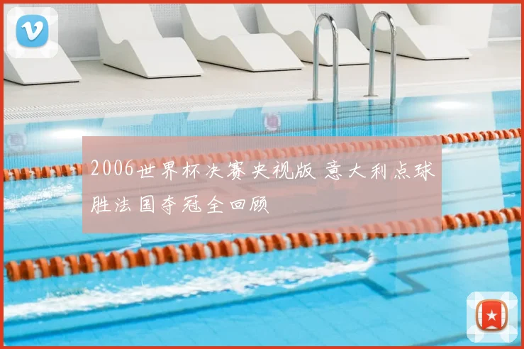 2006世界杯决赛央视版 意大利点球胜法国夺冠全回顾