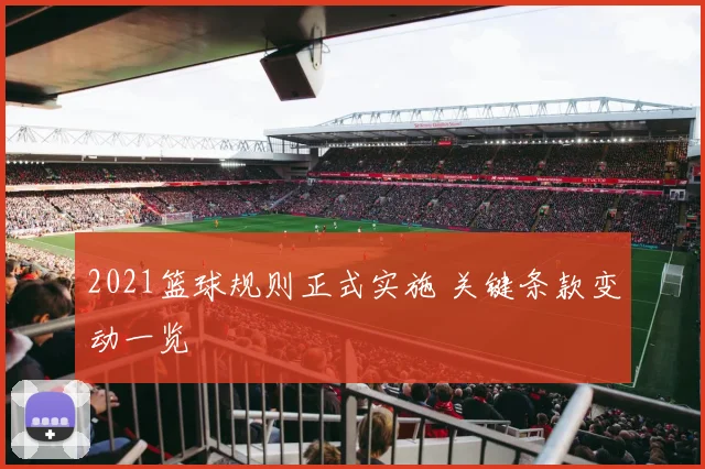 2021篮球规则正式实施 关键条款变动一览