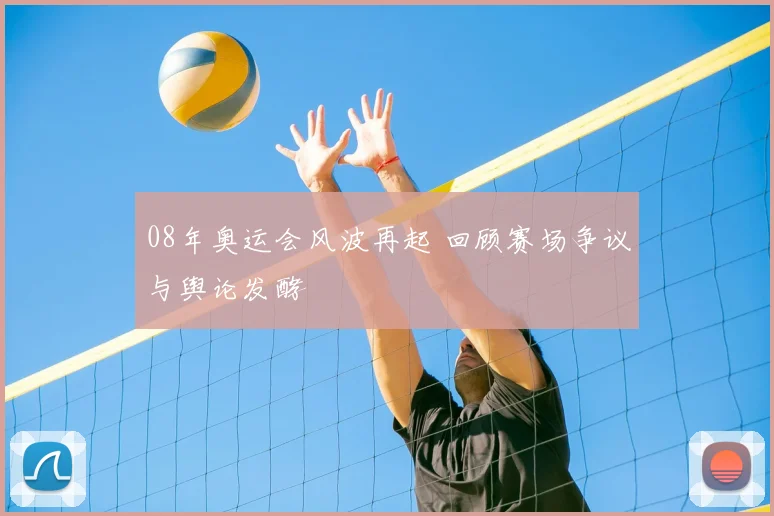 08年奥运会风波再起 回顾赛场争议与舆论发酵