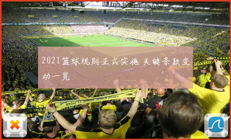 2021篮球规则正式实施 关键条款变动一览