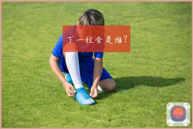 下一位会是谁？