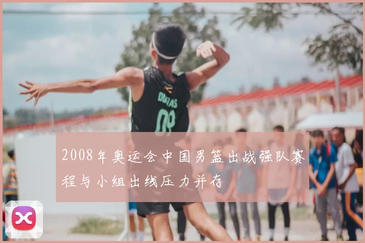 2008年奥运会中国男篮出战强队赛程与小组出线压力并存