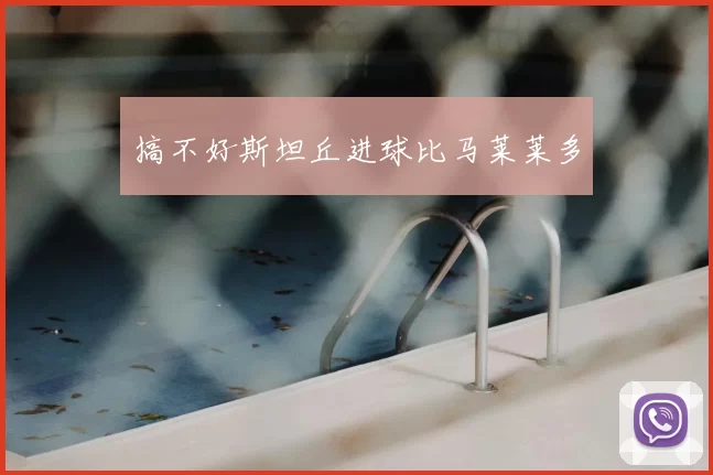 搞不好斯坦丘进球比马莱莱多