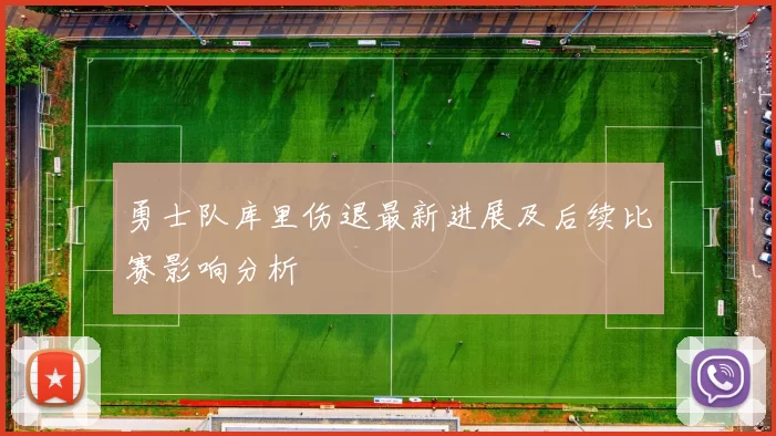 勇士队库里伤退最新进展及后续比赛影响分析