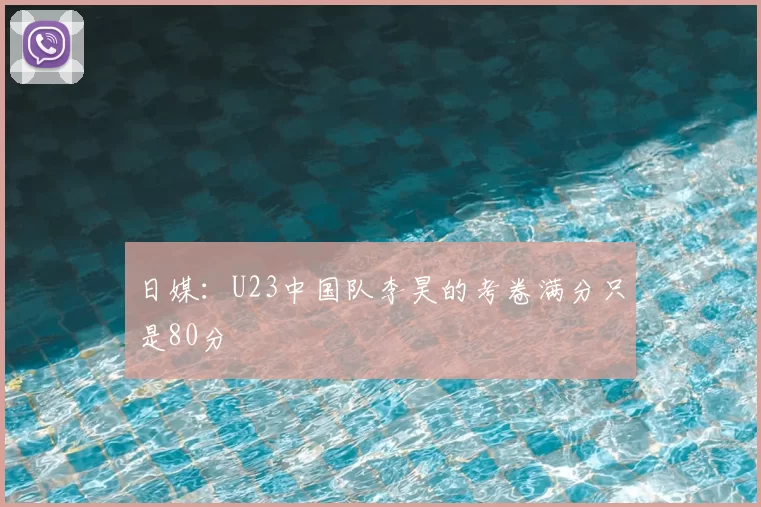 日媒：U23中国队李昊的考卷满分只是80分