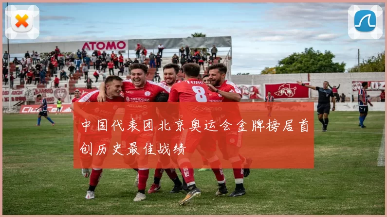 中国代表团北京奥运会金牌榜居首创历史最佳战绩