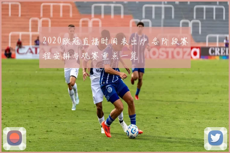 2020欧冠直播时间表出炉 各阶段赛程安排与观赛重点一览