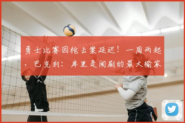 勇士比赛因枪击案延迟!一周两起,巴克利:库里是闹剧的最大输家