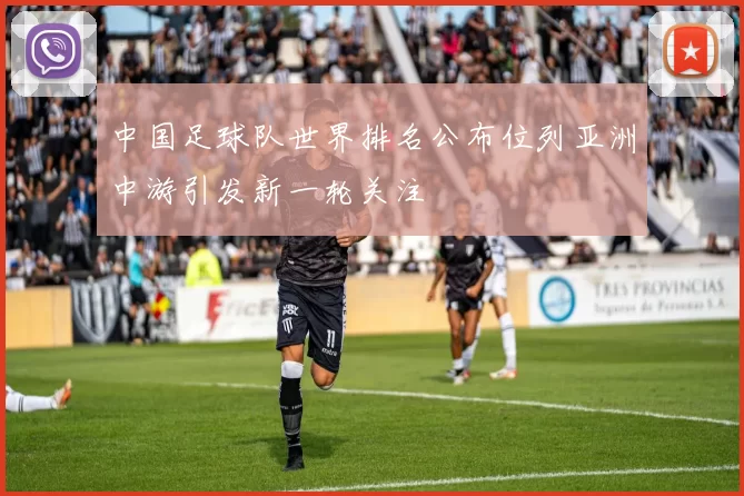 中国足球队世界排名公布位列亚洲中游引发新一轮关注