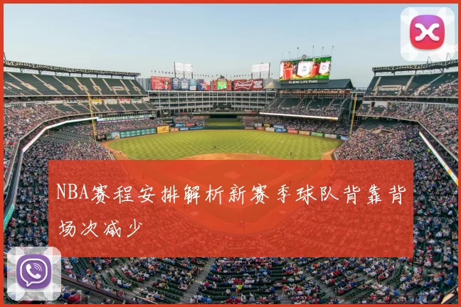 NBA赛程安排解析新赛季球队背靠背场次减少