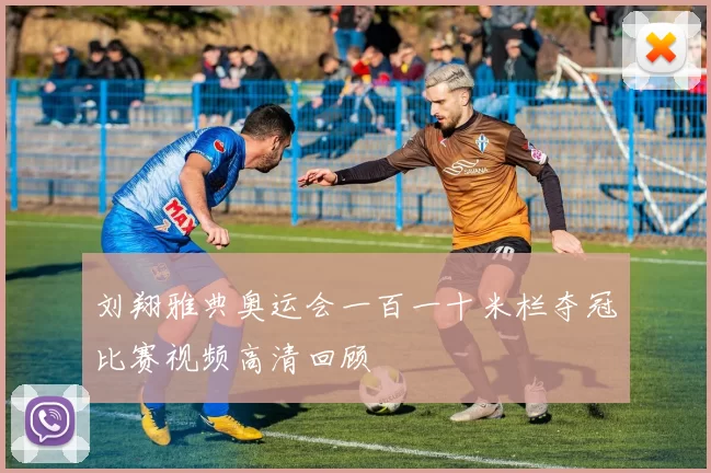 刘翔雅典奥运会一百一十米栏夺冠比赛视频高清回顾