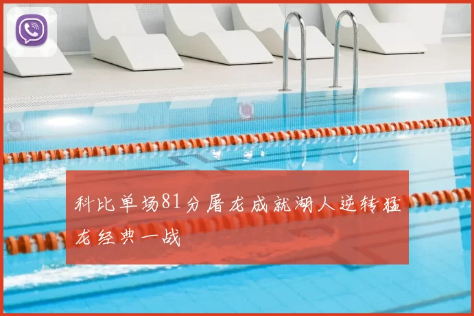 科比单场81分屠龙成就湖人逆转猛龙经典一战