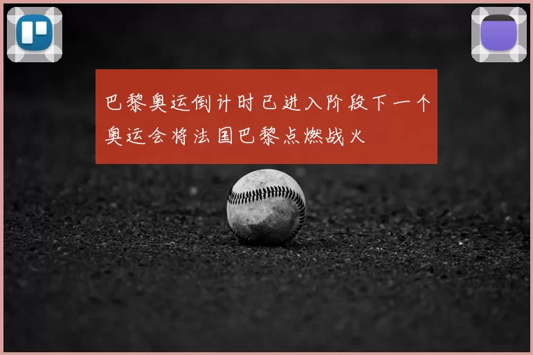 巴黎奥运倒计时已进入阶段下一个奥运会将法国巴黎点燃战火