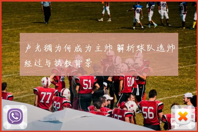 卢光稠为何成为主帅 解析球队选帅经过与执教背景