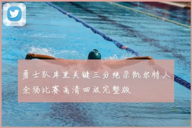 勇士队库里关键三分绝杀凯尔特人全场比赛高清回放完整版