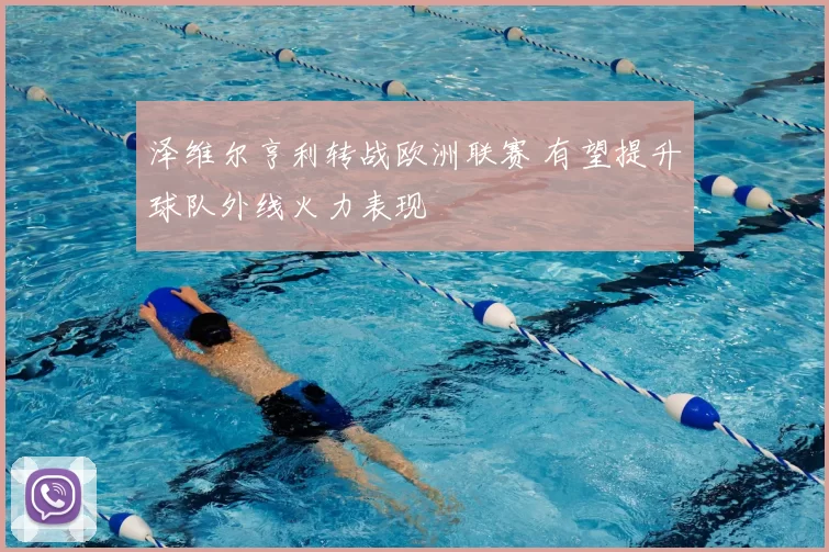 泽维尔亨利转战欧洲联赛 有望提升球队外线火力表现