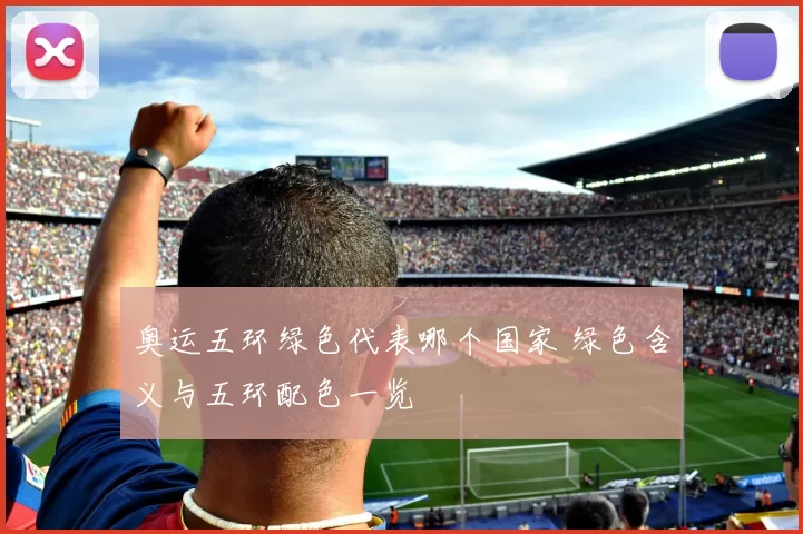 奥运五环绿色代表哪个国家 绿色含义与五环配色一览