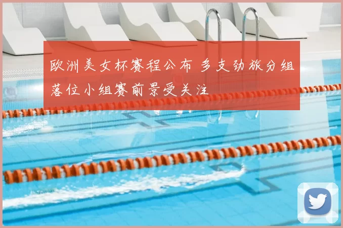 欧洲美女杯赛程公布 多支劲旅分组落位小组赛前景受关注