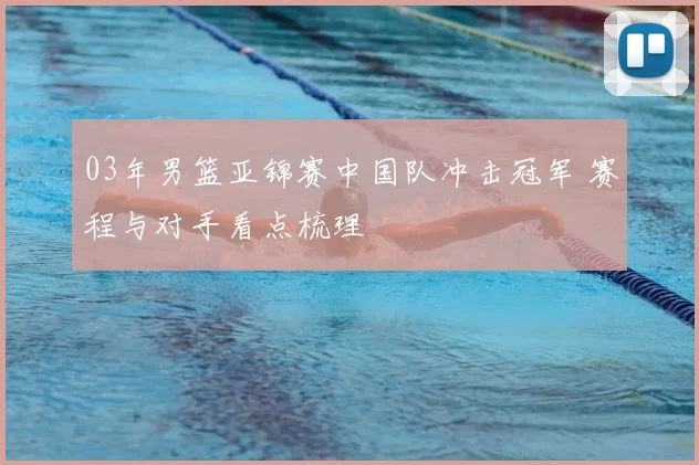 03年男篮亚锦赛中国队冲击冠军 赛程与对手看点梳理