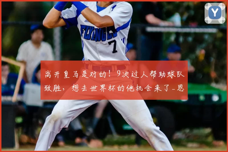 离开皇马是对的!9次过人帮助球队致胜,想去世界杯的他机会来了_恩德里克_里昂_官方