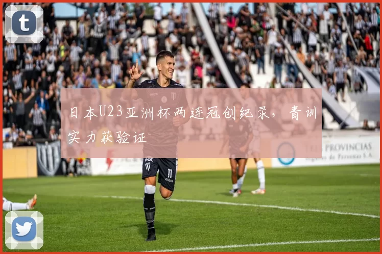 日本U23亚洲杯两连冠创纪录，青训实力获验证