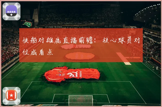 快船对雄鹿直播前瞻:核心球员对位成看点