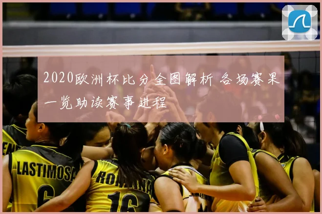 2020欧洲杯比分全图解析 各场赛果一览助读赛事进程