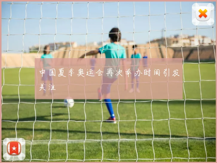 中国夏季奥运会再次举办时间引发关注