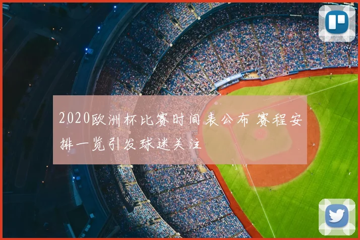 2020欧洲杯比赛时间表公布 赛程安排一览引发球迷关注