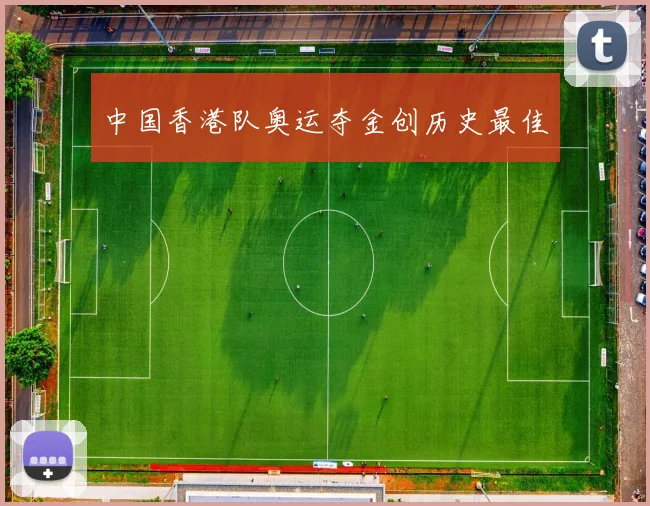 中国香港队奥运夺金创历史最佳