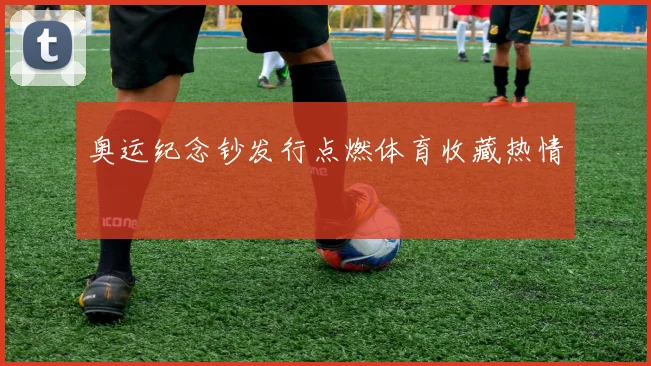 奥运纪念钞发行点燃体育收藏热情