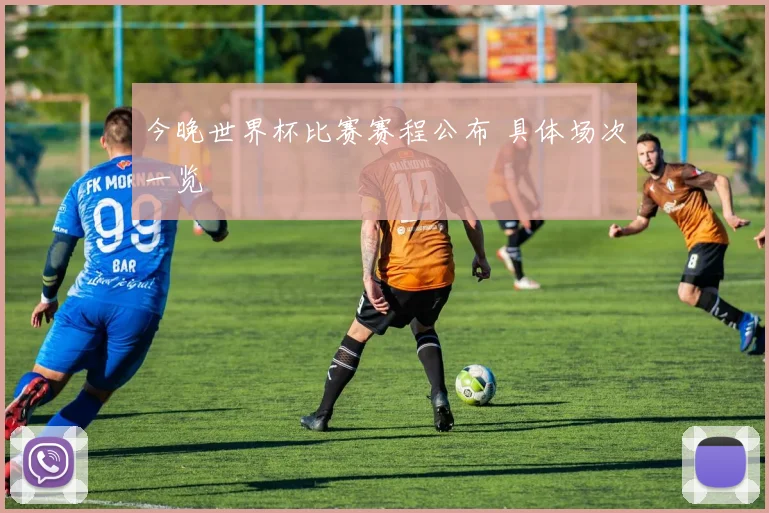 今晚世界杯比赛赛程公布 具体场次一览